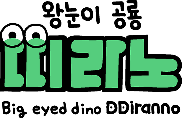 왕눈이 공룡 띠라노
